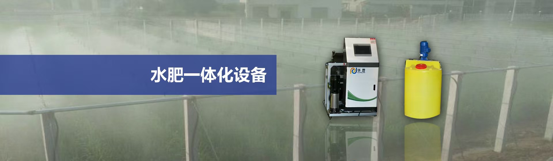 节水灌溉设备,水肥一体化